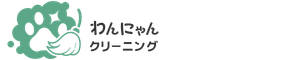わんにゃんクリーニング